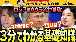 【ひろゆき×宮崎哲弥】そもそもロシアのウクライナ侵攻はなぜ起きたのか？何も知らない人でも３分で何となく理解するための基礎知識・入門編【質問ゼメナール/解説/プーチン】