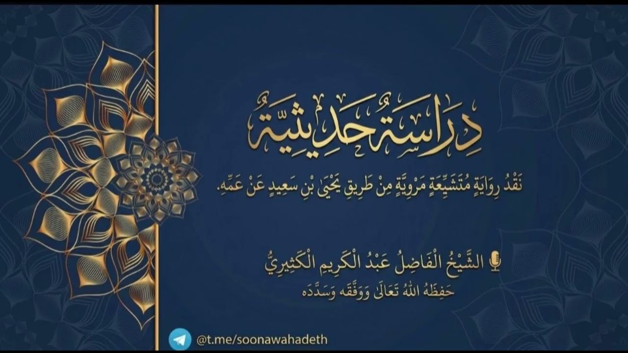 دراسة حديثية || الشيخ عبد الكريم الكثيري حفظه الله تعالى.