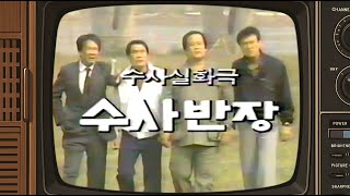 Download lagu 수사반장(Opening / mbc) - 1986 mp3