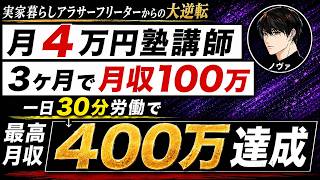 【実績者インタビュー】月収4万のこどおじが3ヶ月で月100万達成した方法
