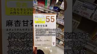 中醫師去日本旅行究竟會買咩平安藥旁身?1分鐘帶你行藥妝店買齊3種漢方中藥 #中醫分享 #分享 #日本藥妝#日本中藥 #日本漢方