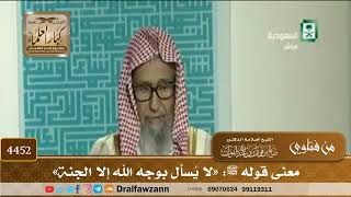 [4452] معنى قوله ﷺ: «لا يُسأل بوجه الله إلا الجنة» - صالح الفوزان