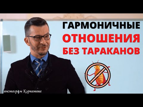 Как избавиться от своих тараканов для гармоничных отношений? | Андрей Курпатов | Шаг за шагом