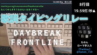 【合作】DAYBREAK FRONTLINE　歌詞タイピングリレー
