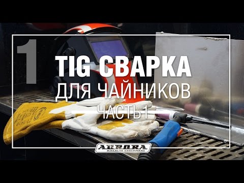 TIG сварка для чайников. Теория Ч.1 (1/3)