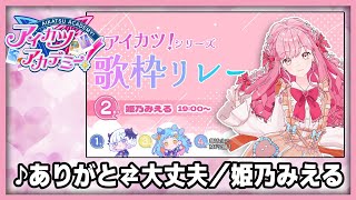 【#デミカツ切り抜き】姫乃みえるが歌う『ありがと⇄大丈夫』（アイカツ！歌枠リレーより）