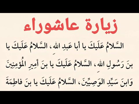 زيارة عاشوراء | كتاب مفاتيح الجنان .