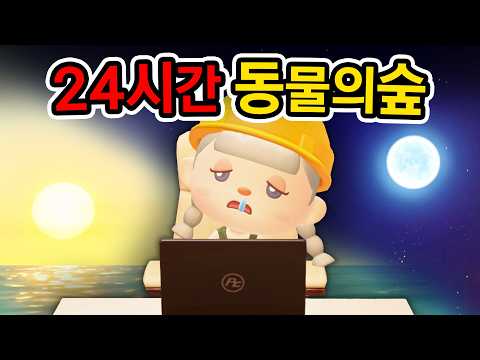 구독자 몰래 쉬지않고 24시간 동물의숲 방송하기