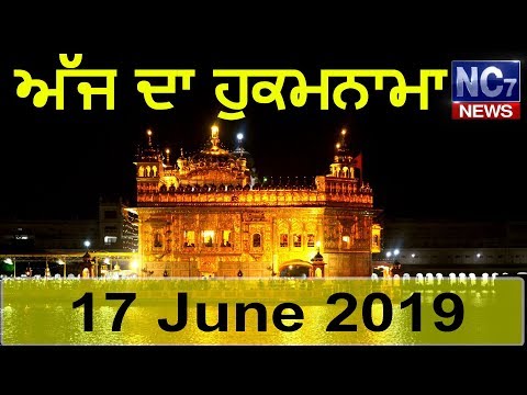 17 June 2019 | Today's Hukamnama | Harmandir Sahib | Golden Temple, Amritsar | Nc7News