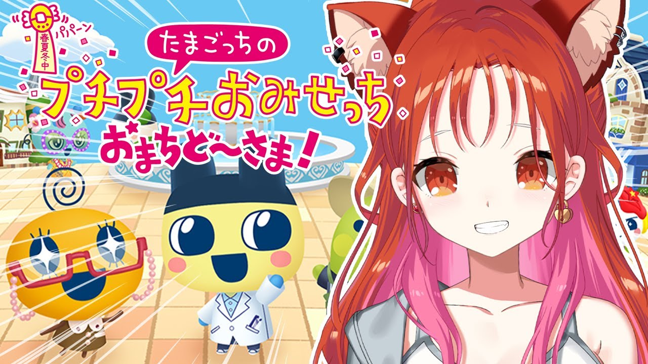 【たまごっちのプチプチおみせっち おまちど~さま!】やっと!!!できる!!!!!!【ラトナ・プティ/にじさんじ】