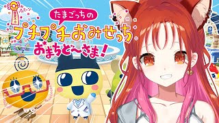 【たまごっちのプチプチおみせっち おまちど～さま！】やっと！！！できる！！！！！！【ラトナ・プティ/にじさんじ】