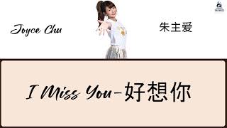 Download lagu Joyce Chu (朱主爱 / 四葉草) - I Miss You (Hau Xiang Ni - 好想你) Lyrics terjemahan | Chn - Pinyin - Eng - Ind mp3