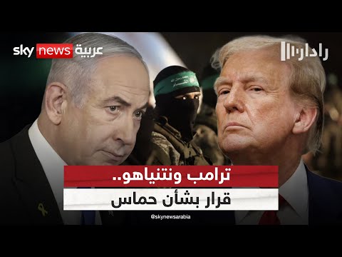 فيديو | مهلة أخيرة لحماس وضوء أخضر.. ما الذي يخطط له ترامب ونتنياهو بشأن غزة؟ | #رادار
