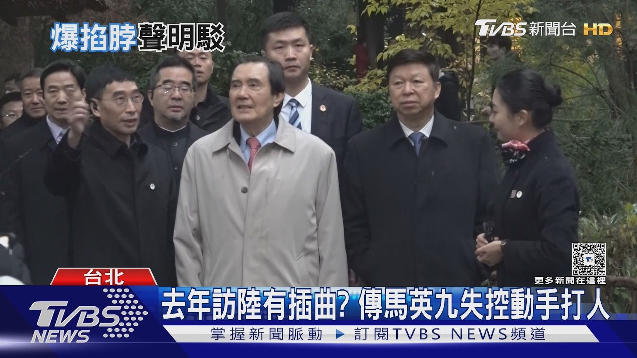 影音／馬英九赴陸失控掐幕僚脖？　基金會駁動手