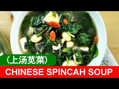 Chinese spinach soup (上汤苋菜) - How to make it from scratch (the traditional way)