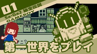 #1 [実況無し] Sa・Ga2 秘宝伝説　第一世界をプレイ