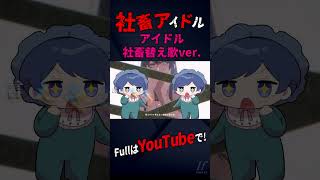 - 社畜アイドル / アイドル 社畜替え歌 ver. / YOASOBI様【働きながら歌ってみた】【いれいす】【推しの子】#shorts