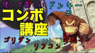 【スマブラSP】ドンキーコングの実践コンボ講座！ゴリダン・リフコン・即死コン！初心者・中級者必見！＃ドンキーコング＃たかまる＃ドンキー＃スマブラSP＃大乱闘スマッシュブラザーズ