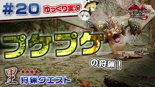 ＃２０ 里★４クエストのプケプケを狩猟しに行く！ 【モンスターハンターライズ：サンブレイク／ゆっくり実況】