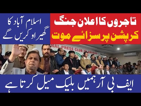 تاجروں کا اعلان جنگ، اسلام آباد کا گھیراؤ کرنے کی دھمکی