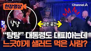 총소리에 대통령도 대피했는데…테이블 앞에 앉아 샐러드 먹은 남성 화제 [현장영상] / 채널A