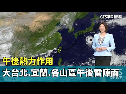 午後熱力作用　大台北.宜蘭.各地山區午後雷陣雨