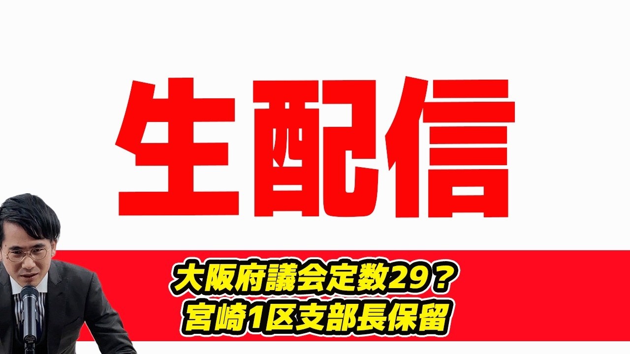 【生配信】大阪府議会定数29？宮崎1区支部長保留