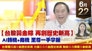 【財經至尊】 王曈  0622《【台股黃金粽 再創歷史新高】》台積電川湖⊕創歷史新高光頡⊕⊕⊕創歷史新高聯詠⊕力積電⊕創新高