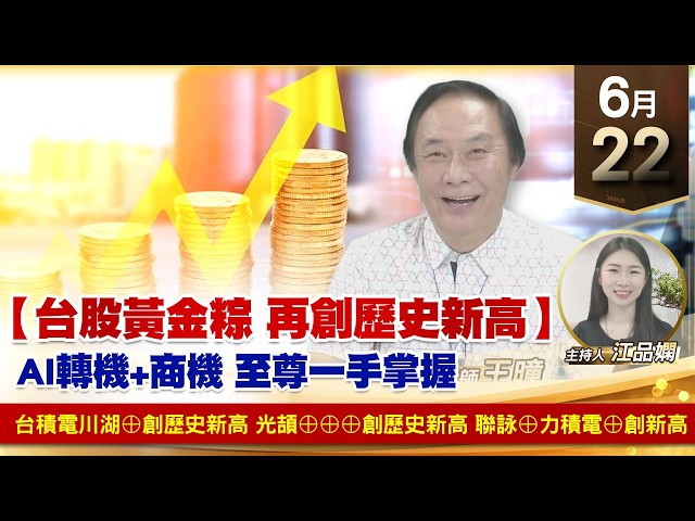 【財經至尊】 王曈  0622《【台股黃金粽 再創歷史新高】》台積電川湖⊕創歷史新高光頡⊕⊕⊕創歷史新高聯詠⊕力積電⊕創新高