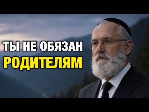 Как сказать “нет” родителям и не чувствовать вину | Еврейская мудрость