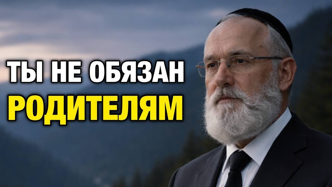 Как сказать “нет” родителям и не чувствовать вину | Еврейская мудрость