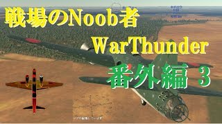 【ゆっくり実況】戦場のNoob者WarThunder 番外編3