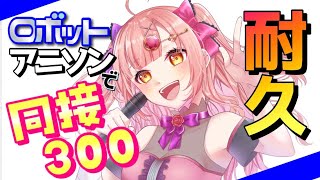 【初見さんも大歓迎✨】耐久🔥同接333！新たなる高みへ…!! ロボットアニソン縛り！ガチ歌V、歌います！ 【 歌枠 / karaoke 】
