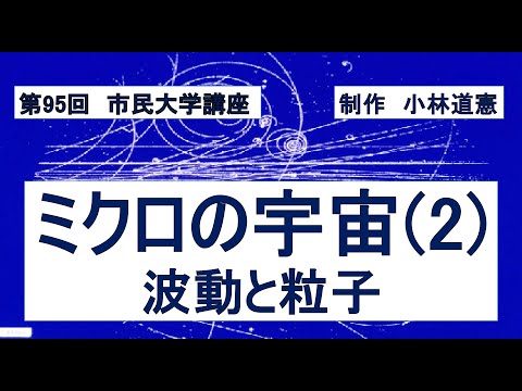地域科学課程 ミクロの宇宙（２）  波動と粒子