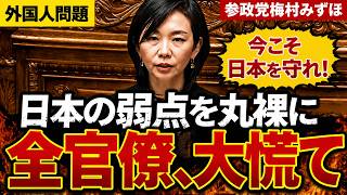 【無双】スパイ天国・AI無防備・留学生リスク…参政党梅村議員が"誰も言えなかった日本の弱点"を次々とぶった斬る...今後の対応がまさかの展開に【政治】【切り抜き】