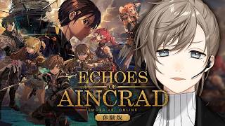 ベータテストには参加しておこうかな。 | Echoes of Aincrad【にじさんじ/叶】