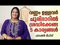 വണ്ണം ഉള്ളവർ ചുരിദാറിൽ ശ്രദ്ധികേണ്ട 