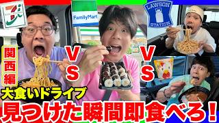 【関西編】指定のコンビニを見つけた瞬間即食べる「コンビニ大食いドライブ」がキツすぎて復讐者が現れたwww