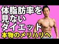 体脂肪率を見ないダイエット 本物のメリハリへ 正しく体脂肪の減らそう