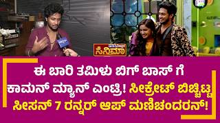 ತಮಿಳು ಬಿಗ್ ಬಾಸ್ಗೆ ಈ ಬಾರಿ ಕಾಮನ್ ಮ್ಯಾನ್ ಎಂಟ್ರಿ!; Manichandran Reveals Bigg Boss Secret