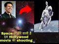 First Movie To Be Shoot In Real Space Tom Cruise Movie In Space First Person To Do That SpotLight TV