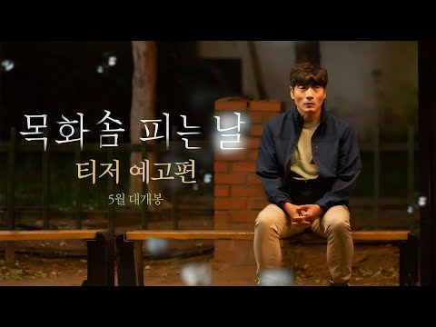 [목화솜 피는 날] 티저 예고편