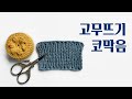 니트캐슬 고무뜨기 코막음 1x1 rib bind off