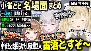 やんちゃな後輩達に振り回される小雀ととの4月まとめ【ぶいすぽ/小雀とと/切り抜き】