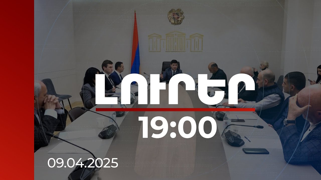Լուրեր 19:00 | Այս պահին գույքահարկի կասեցումը չի բարելավի իրավիճակը. քննարկում ԱԺ-ում | 09.04.2025