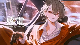 感電 cover / SHINOMIYA Iori