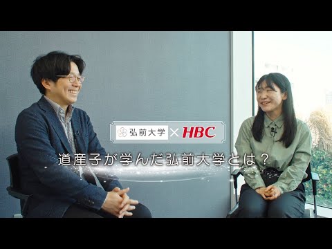 弘前大学応援大使・堀内アナが卒業生にインタビュー 道産子が学んだ弘前大学とは②