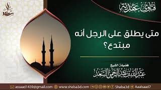 صورة متى يطلق على الرجل أنه مبتدع؟