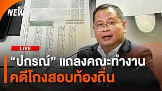 "ปกรณ์" แถลงคณะทำงาน คดีโกงสอบท้องถิ่น | Thai PBS | 24 ก.ค. 69