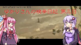【BFハードライン】　ゆかりさんの検挙日記　第三日